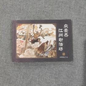 中国古典名著连环画 全60册 典藏版 水浒传