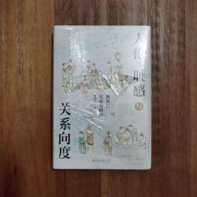 人伦、耻感与关系向度：儒家的社会学研究  挖掘儒家之人伦日用，解密中国人的生活世界。