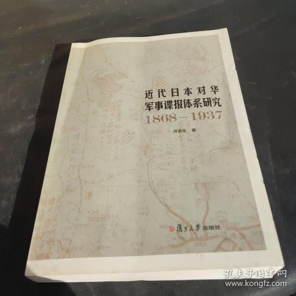 近代日本对华军事谍报体系研究（1868-1937）