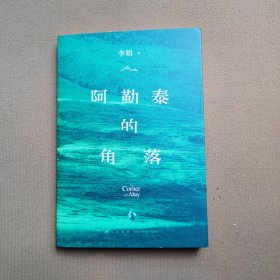 阿勒泰的角落