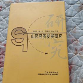 山区经济发展及其政策研究