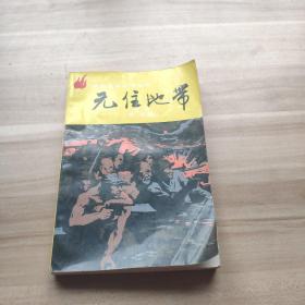 无住地带上册