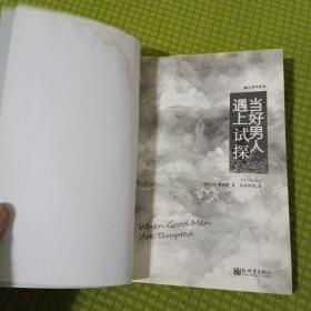 当好男人遇上试探