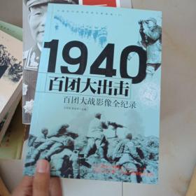 1940百团大出击：百团大战影像全纪录