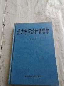 热力学与统计物理学