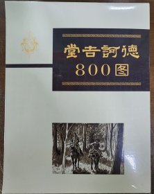 河北美术精装连环画《堂吉诃德800图》（5册全）
