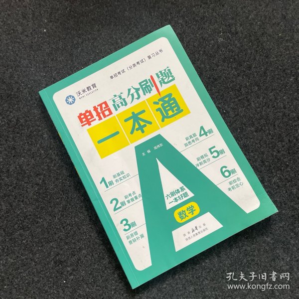 【有笔记】单招高分刷题一本通·数学