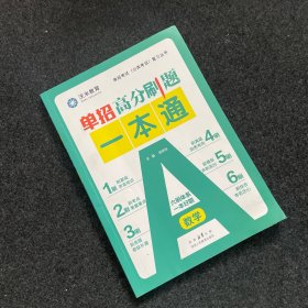 【有笔记】单招高分刷题一本通·数学