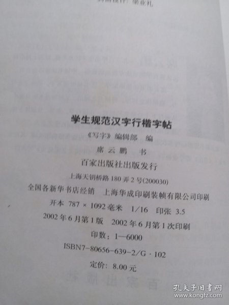 学生规范汉字行楷字帖