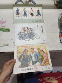 河北工农兵画刊等3本