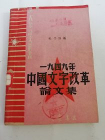 一九四九年中国文字改革论文集‘大众语文丛书’（杜子劲编，大众书店1950年初版3千册）2024.5.23日上