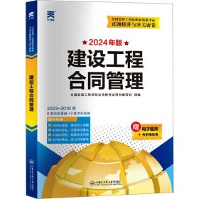 2024年全国监理工程师执业资格考试教材配套试卷【土木建筑】：合同管理+理论法规+目标控制+案例分析（四本套）