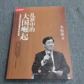 乱世中的大国崛起：中国如何应对金融危机的世界