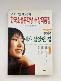 한국소설문학상 수상작품집韩国小说文学奖获奖作品集