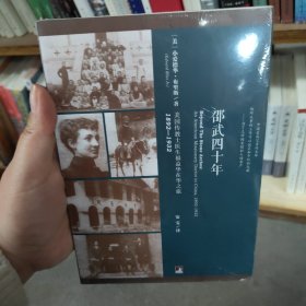 邵武四十年：美国传教士医生福益华在华之旅，1892—1932