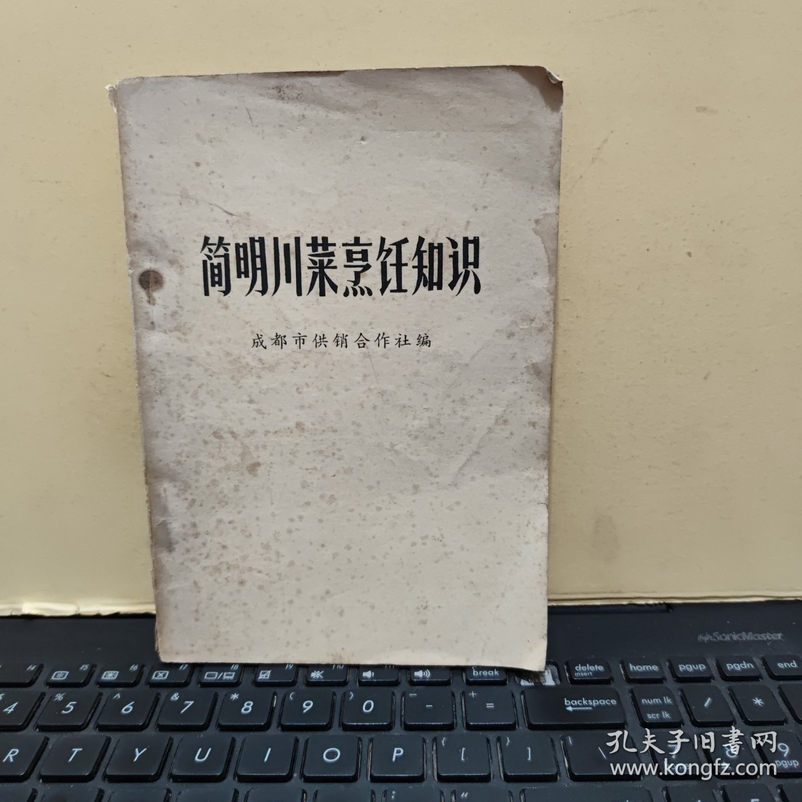 简明川菜烹饪知识（详细介绍了每一道菜品的特点，用料、制作方法、注意事项和品名的变换，川菜老菜谱 四川菜谱 成都市供销社编写 记载了红案128个品种，白案74个品种。在每一道菜的最后都有品名的变换，指出这一菜品加某料即便成某个菜品，减某料又变成某个菜品，以及改换刀工、刀法和烹饪方法变更品名的举例，做到读者能起到举一反三的效果，详细目录参照书影）