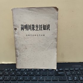 简明川菜烹饪知识（详细介绍了每一道菜品的特点，用料、制作方法、注意事项和品名的变换，川菜老菜谱 四川菜谱 成都市供销社编写 记载了红案128个品种，白案74个品种。在每一道菜的最后都有品名的变换，指出这一菜品加某料即便成某个菜品，减某料又变成某个菜品，以及改换刀工、刀法和烹饪方法变更品名的举例，做到读者能起到举一反三的效果，详细目录参照书影）