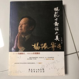 规范与对称之美：杨振宁传