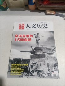 国家人文历史 2015年第2期 全灭日军的15场血战