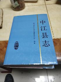中江县志