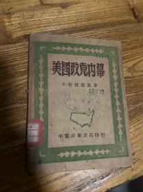 美国政党内幕（1949年版）