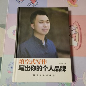 填空式写作·写出你的个人品牌