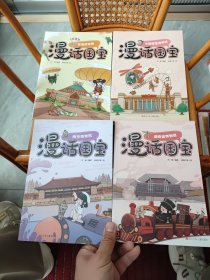 走，去博物馆—漫话国宝系列:湖南省博物馆 中国国家博物馆 南京博物院 河南博物院 4本合售