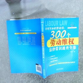 不可不知的劳动法：300个劳动维权法律常识速查全集