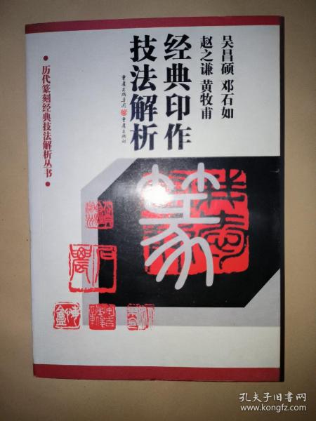 经典印作技法解析（吴昌硕、邓石如、赵之谦、黄牧甫）