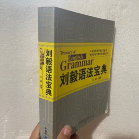 刘毅语法宝典