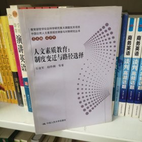 人文素质教育：制度变迁与路径选择（中国公民人文素质现状调查与对策研究丛书）