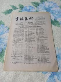 吉林集邮  2000年第3期 总第164期