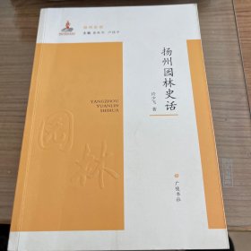 扬州史话：扬州园林史话