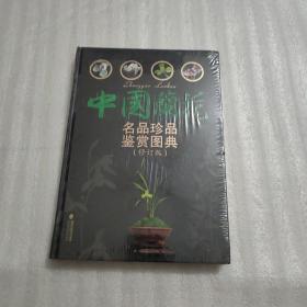 中国兰花名品珍品鉴赏图典（修订版）