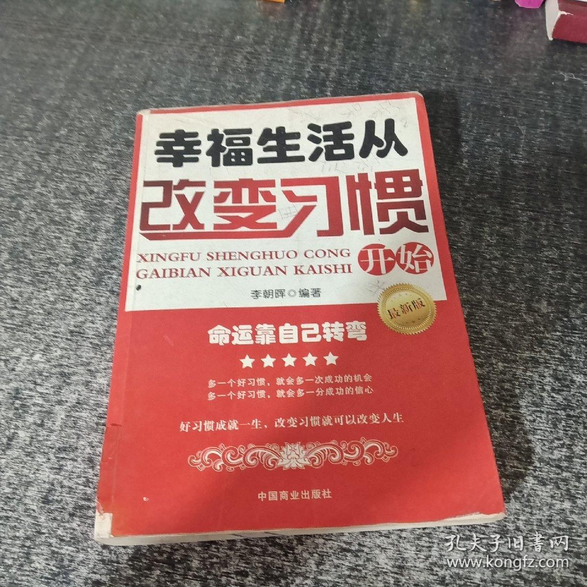 幸福生活从改变习惯开始（最新版）