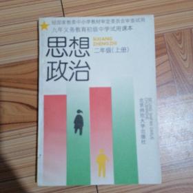 九年义务教育初级中学试用课本 思想政治 二年级(上册)