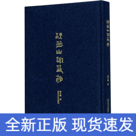 梅花山館印存