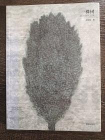 一棵树，胡明强作品集