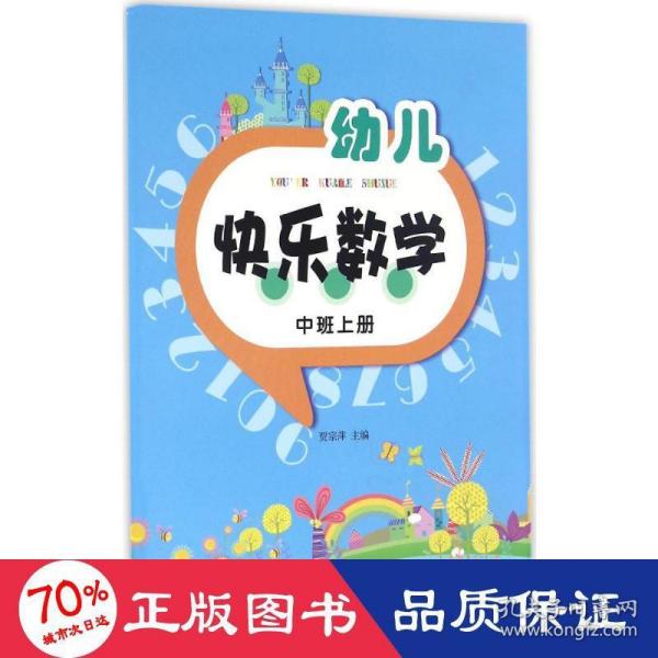 幼儿快乐数学（中班上册）