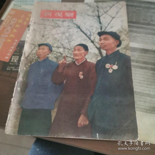 新观察—1955～5（第九期）
