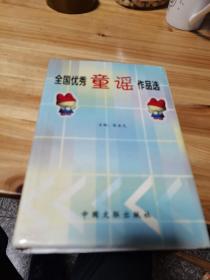 全国优秀童谣作品选(精装本)
