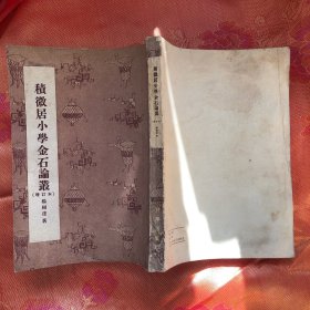 积微居小学金石论丛 增订本 1955年10月1版1印2150册
见图