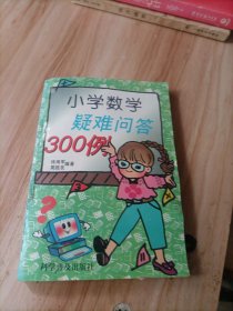 小学数学疑难问答300例