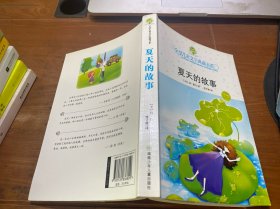 夏天的故事：全球儿童文学典藏书系