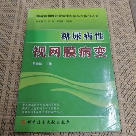 糖尿病性视网膜病变