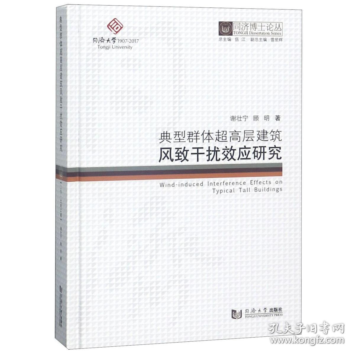 典型群体超高层建筑风致干扰效应研究(精)/同济博士论丛 普通图书/教材教辅//建筑工程类 谢壮宁//顾明|总主编:伍江 同济大学 9787560869810