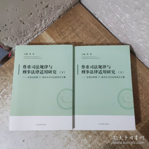 尊重司法规律与刑事法律适用研究-全国法院第27届学术讨论会获奖论文集 : 全2册