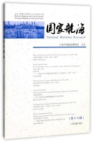 国家航海(第十八辑）