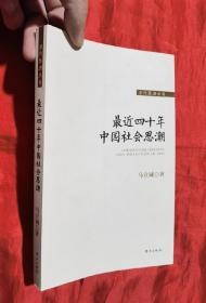 最近四十年中国社会思潮【小16开】