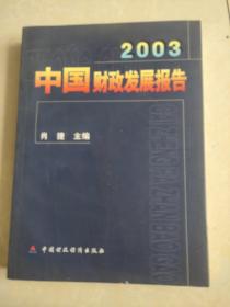 2003中国财政发展报告